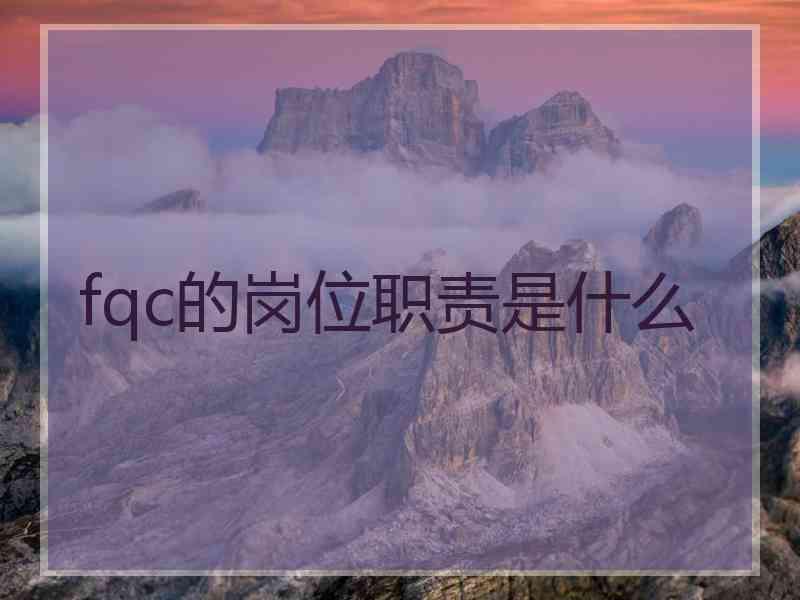 fqc的岗位职责是什么