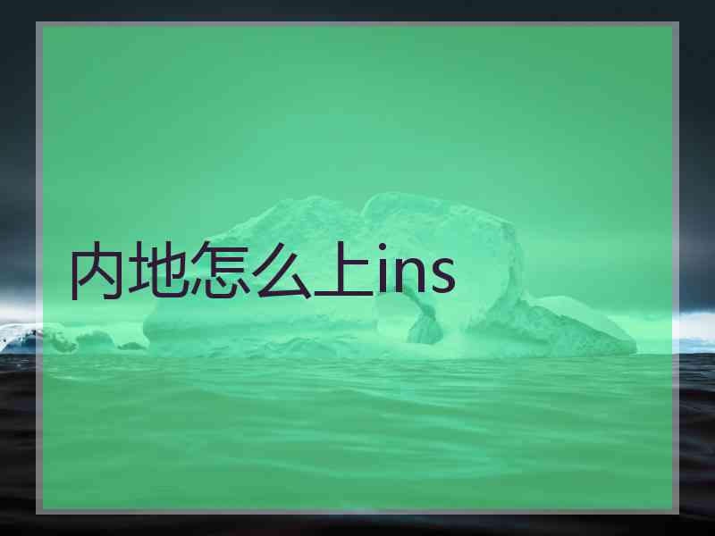 内地怎么上ins