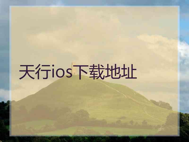 天行ios下载地址