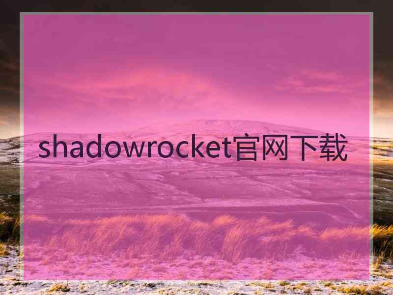 shadowrocket官网下载