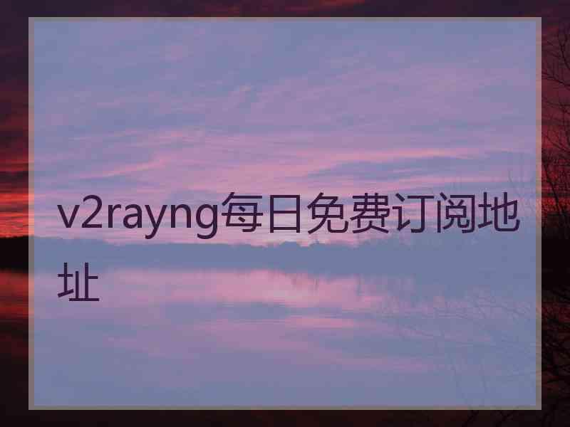 v2rayng每日免费订阅地址