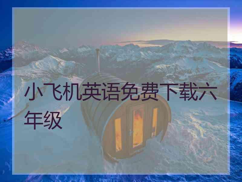 小飞机英语免费下载六年级