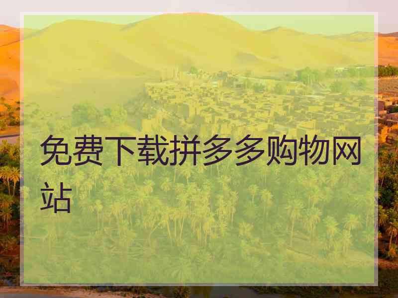 免费下载拼多多购物网站