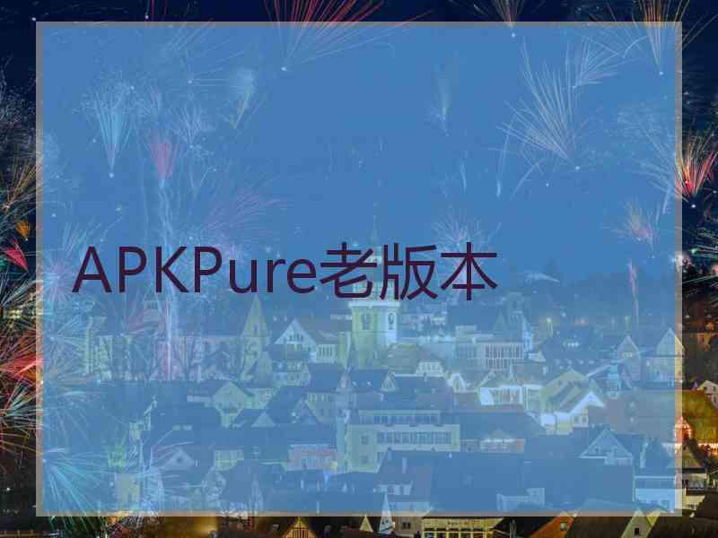 APKPure老版本