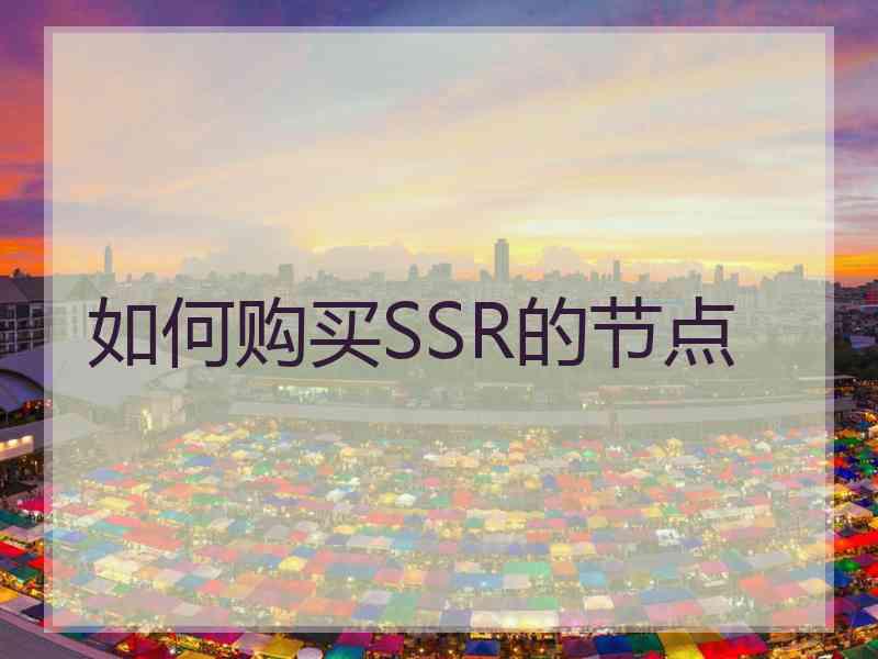 如何购买SSR的节点
