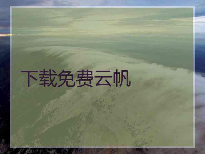 下载免费云帆