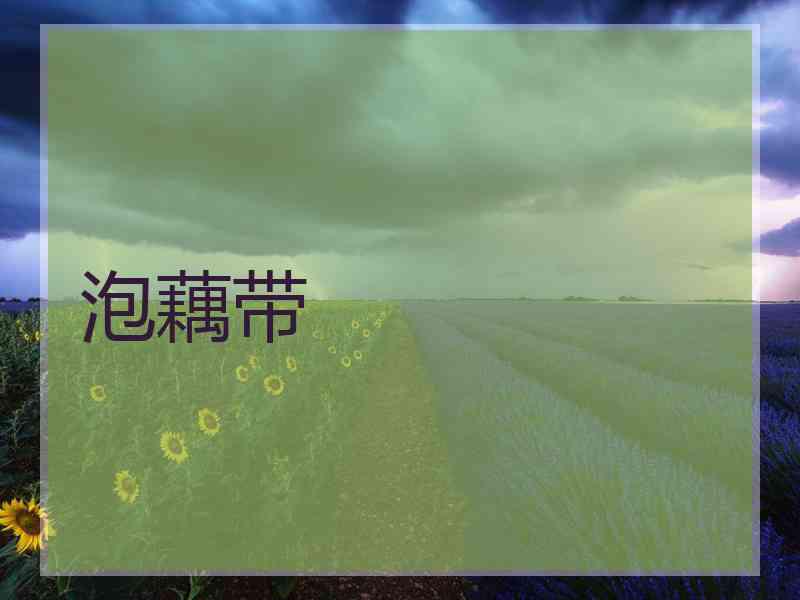 泡藕带