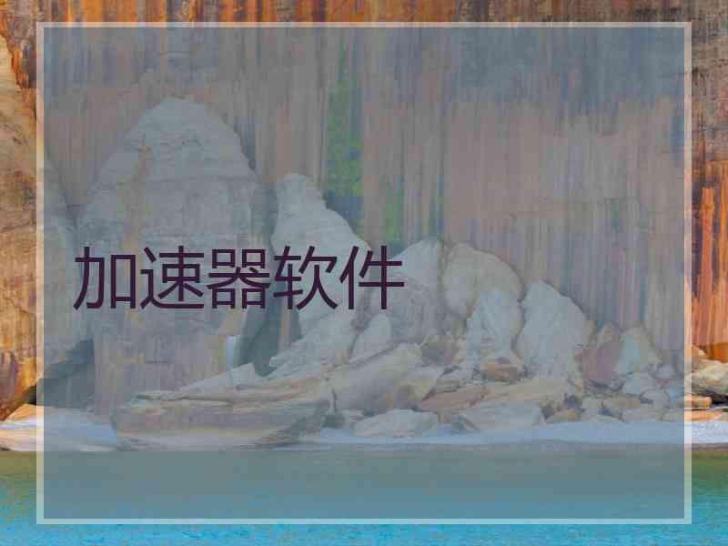 加速器软件
