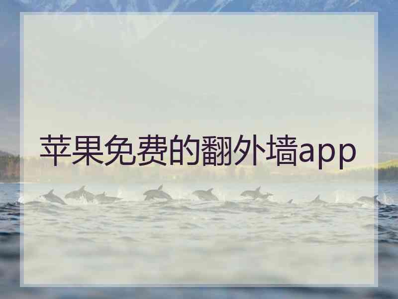 苹果免费的翻外墙app