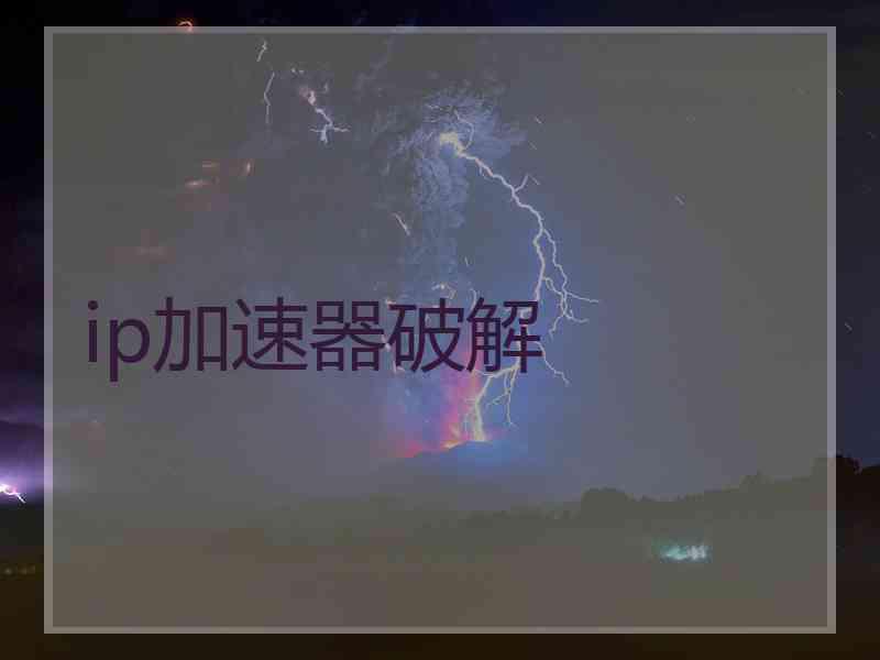 ip加速器破解