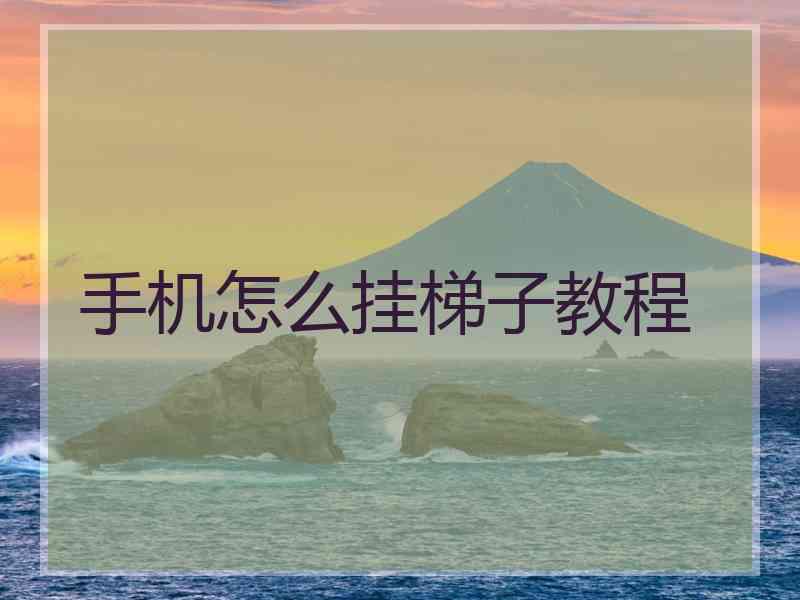 手机怎么挂梯子教程