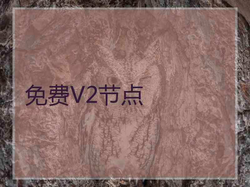 免费V2节点