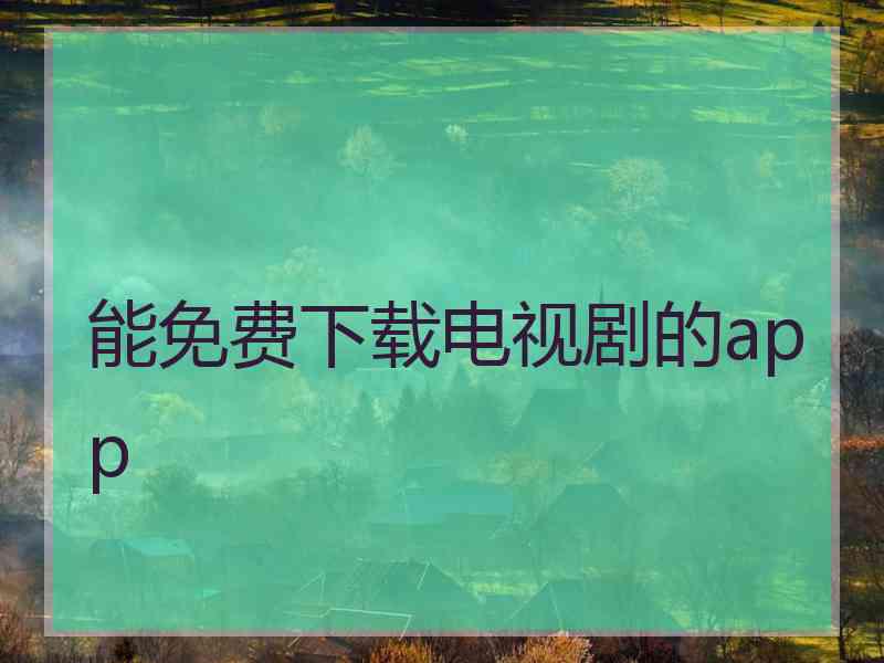 能免费下载电视剧的app