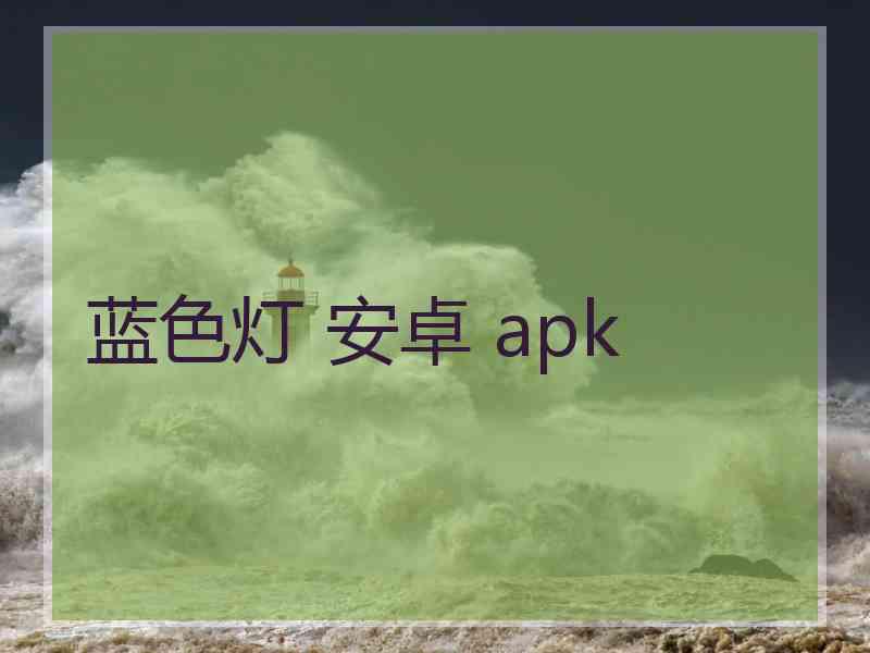 蓝色灯 安卓 apk
