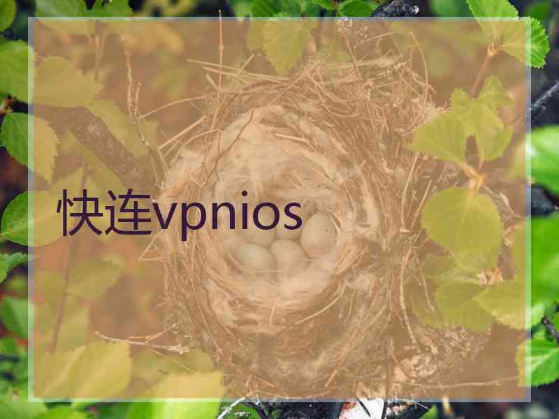 快连vpnios