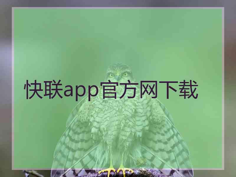 快联app官方网下载