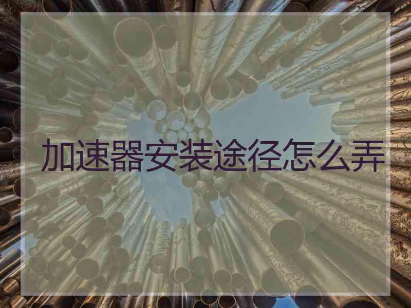 加速器安装途径怎么弄