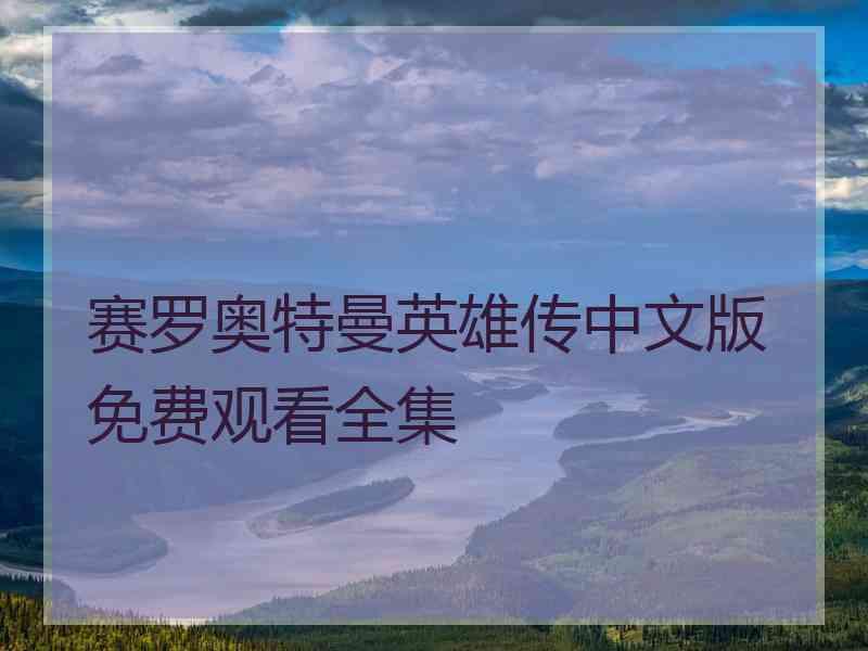 赛罗奥特曼英雄传中文版免费观看全集