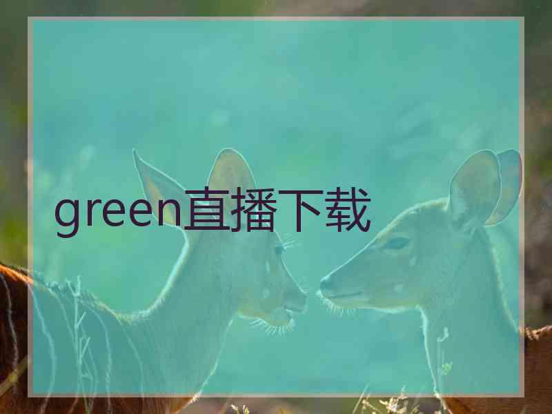 green直播下载