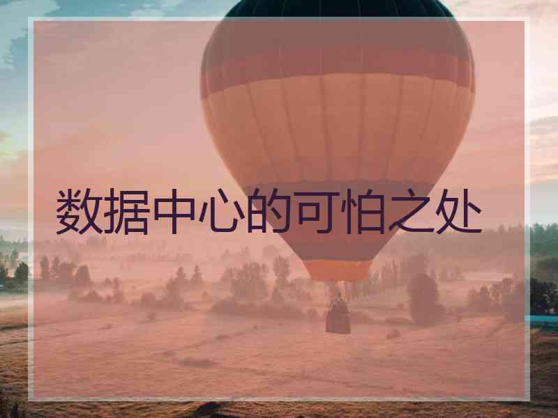 数据中心的可怕之处