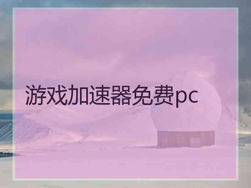 游戏加速器免费pc
