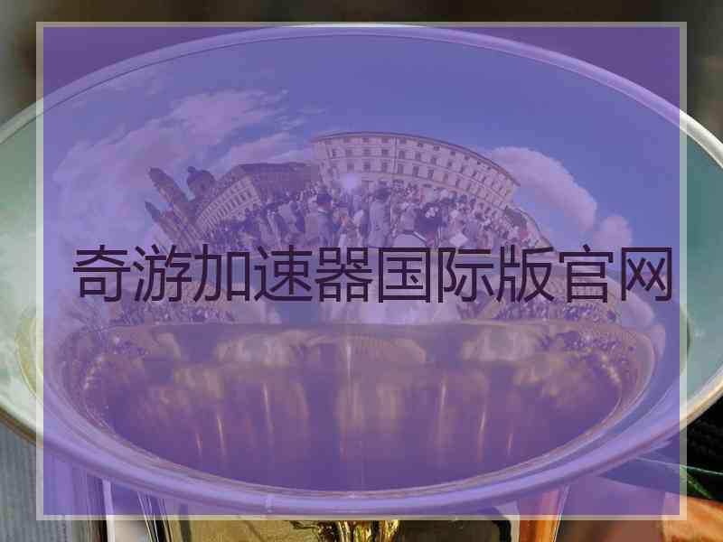 奇游加速器国际版官网