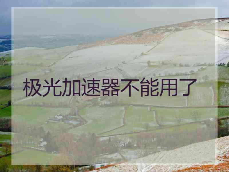 极光加速器不能用了