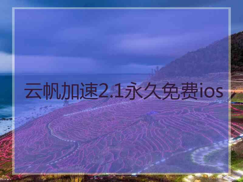 云帆加速2.1永久免费ios