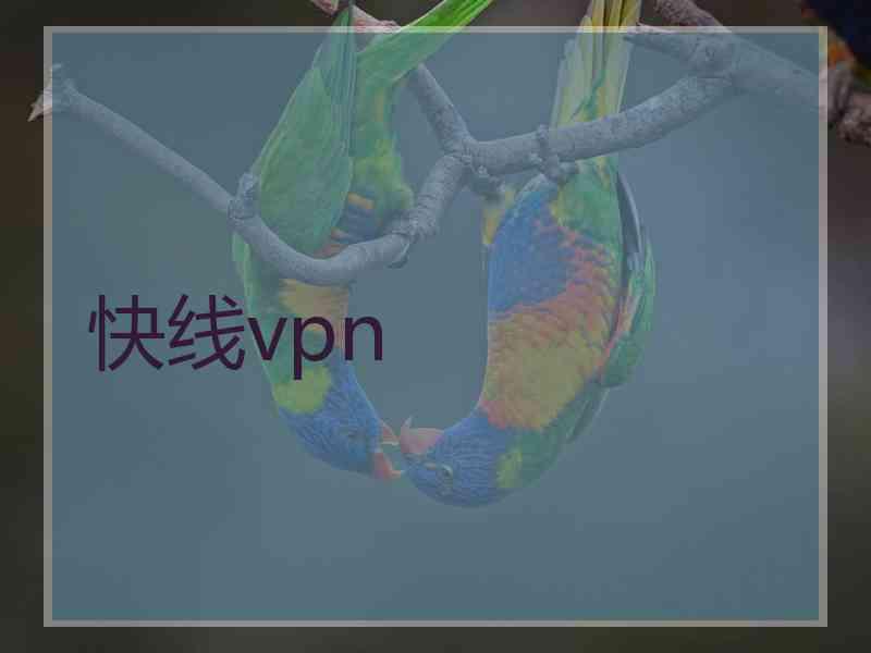 快线vpn