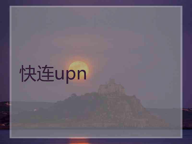 快连upn