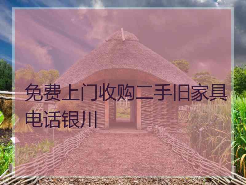 免费上门收购二手旧家具电话银川
