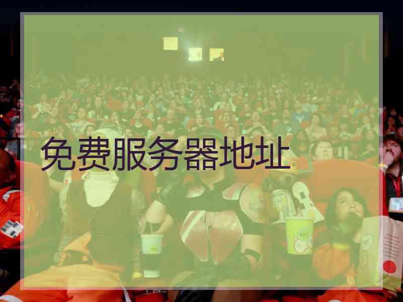 免费服务器地址