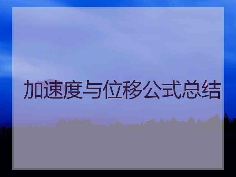 加速度与位移公式总结