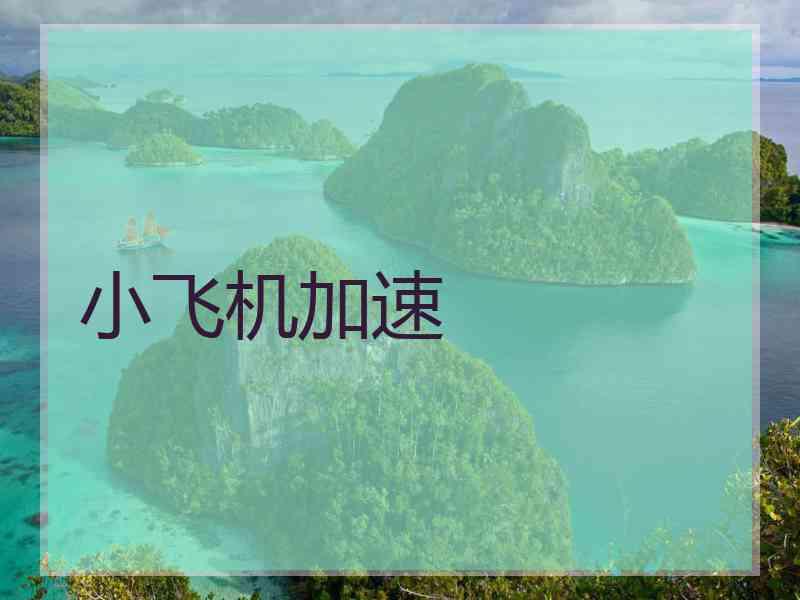小飞机加速