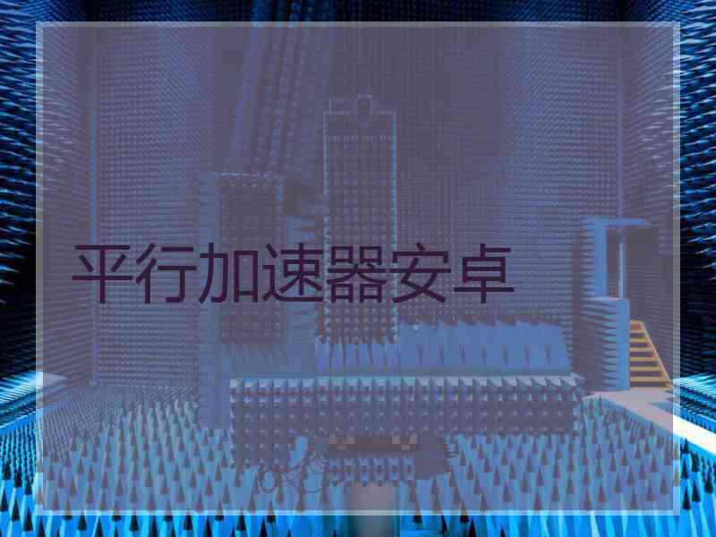 平行加速器安卓