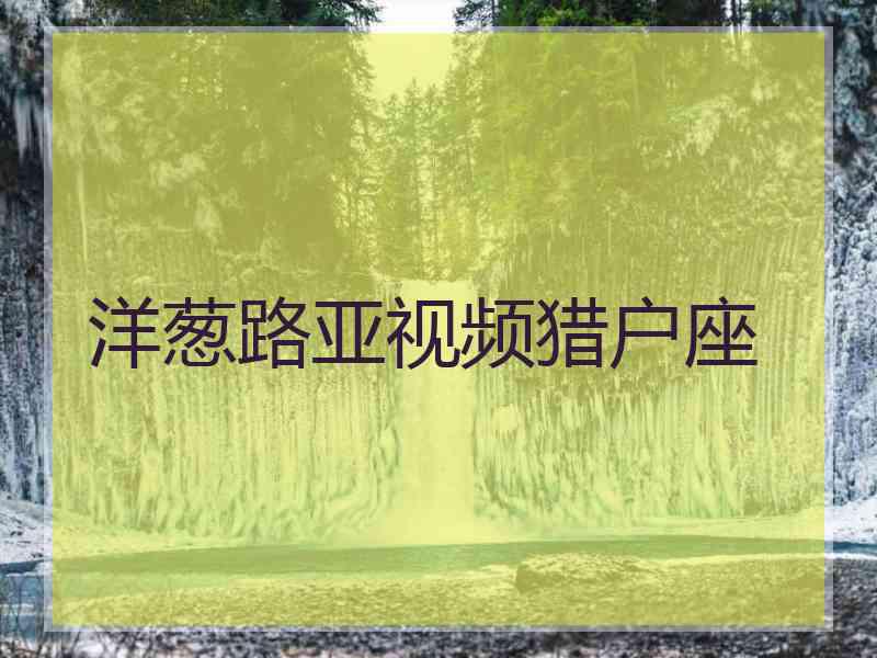 洋葱路亚视频猎户座