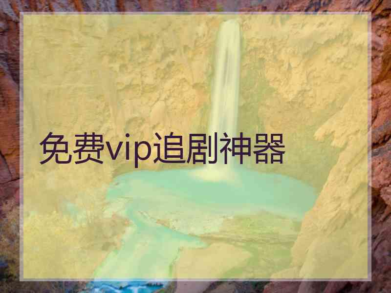免费vip追剧神器