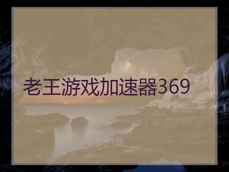 老王游戏加速器369