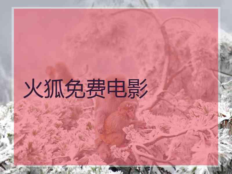 火狐免费电影