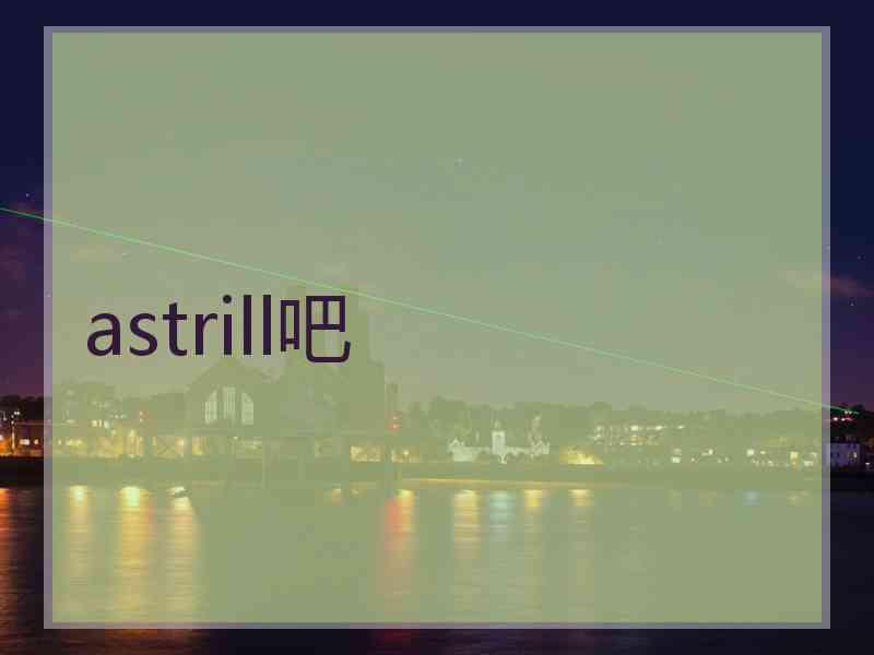 astrill吧