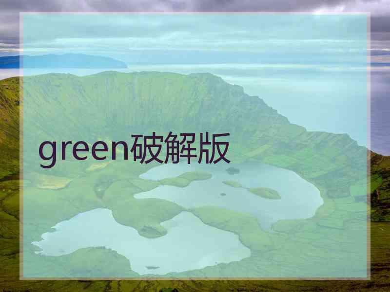green破解版