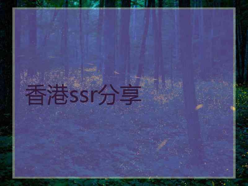 香港ssr分享