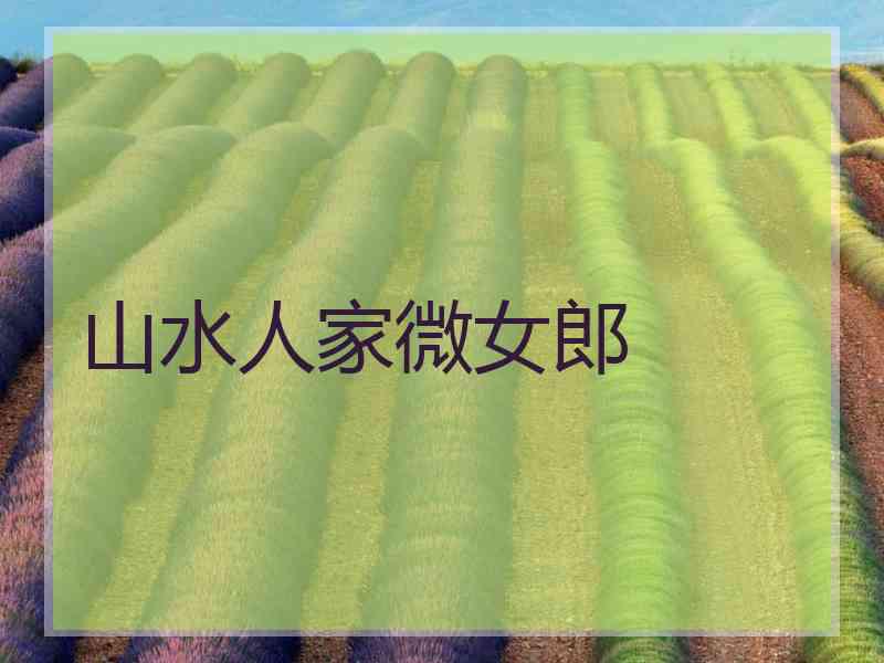 山水人家微女郎