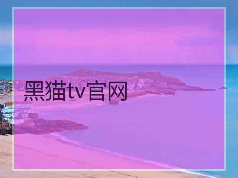 黑猫tv官网