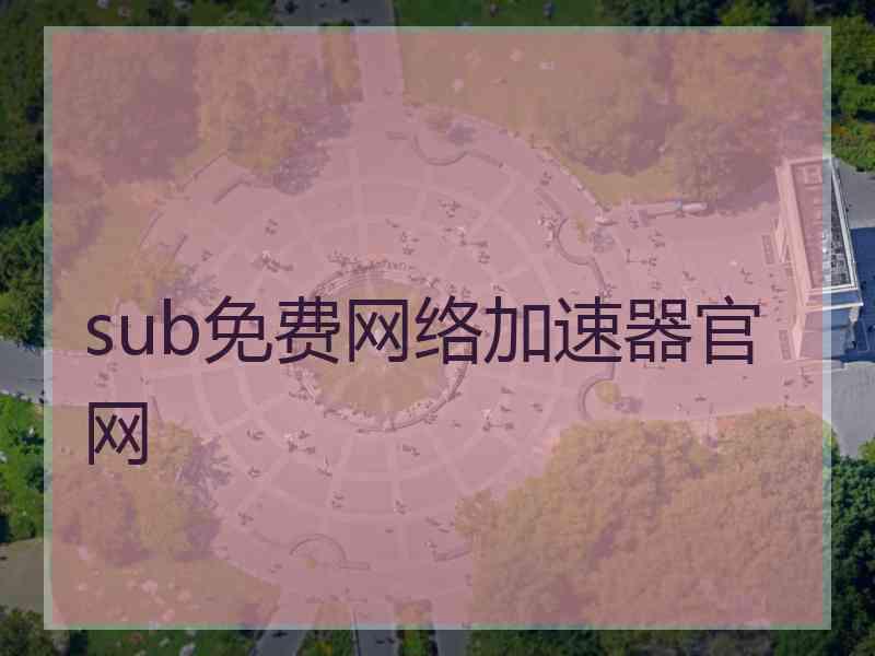 sub免费网络加速器官网