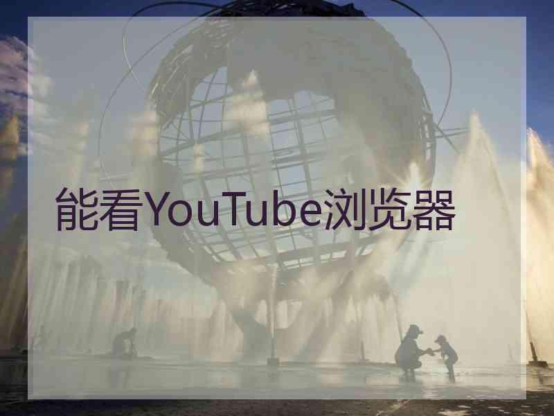 能看YouTube浏览器