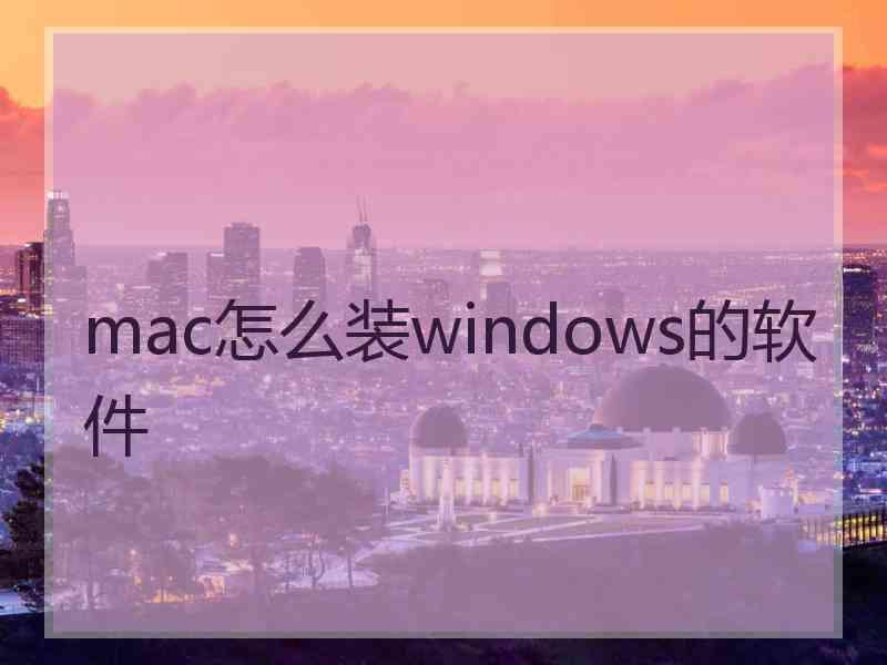 mac怎么装windows的软件