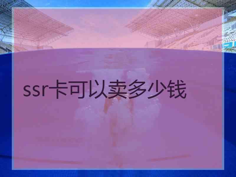 ssr卡可以卖多少钱