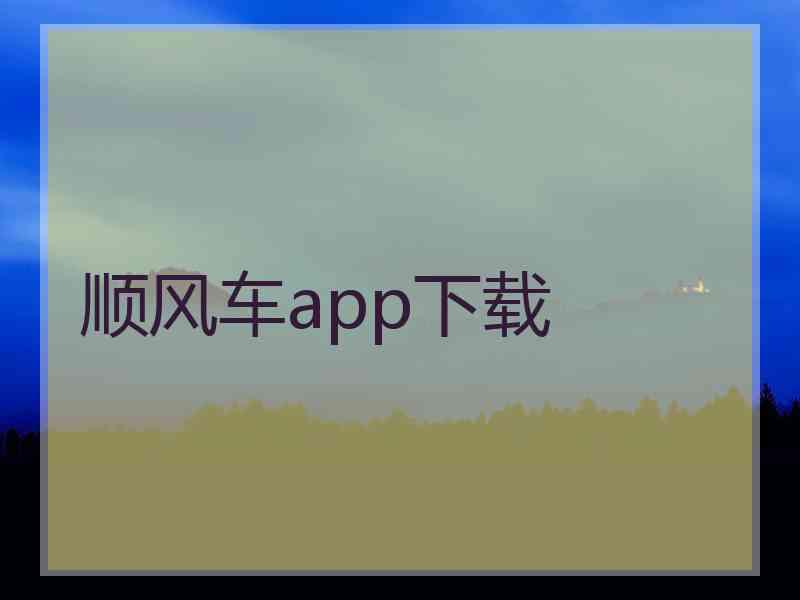 顺风车app下载