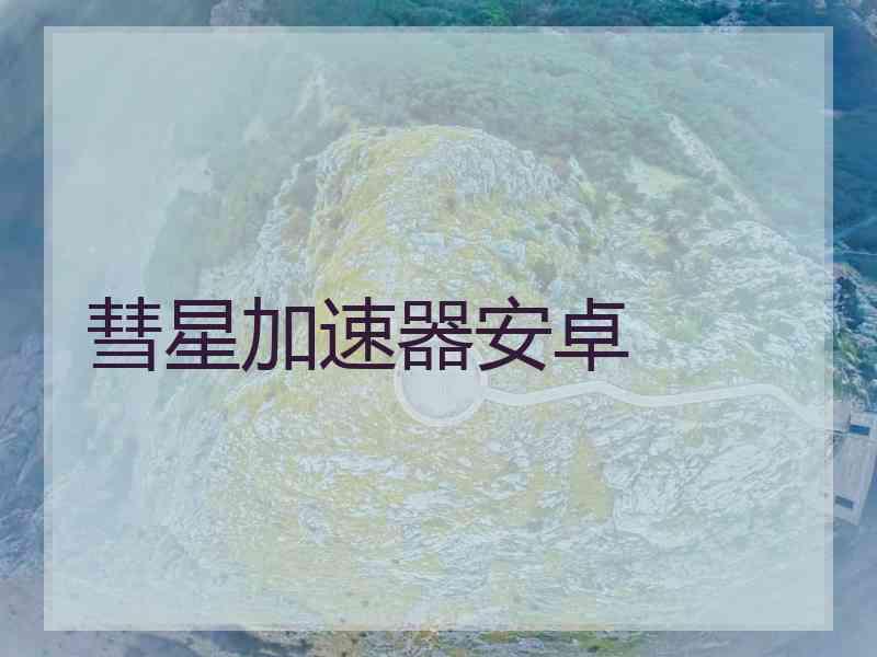 彗星加速器安卓